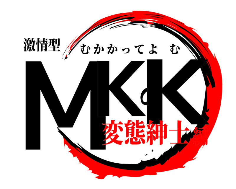 鬼滅の刃ロゴジェネレーター 作成結果