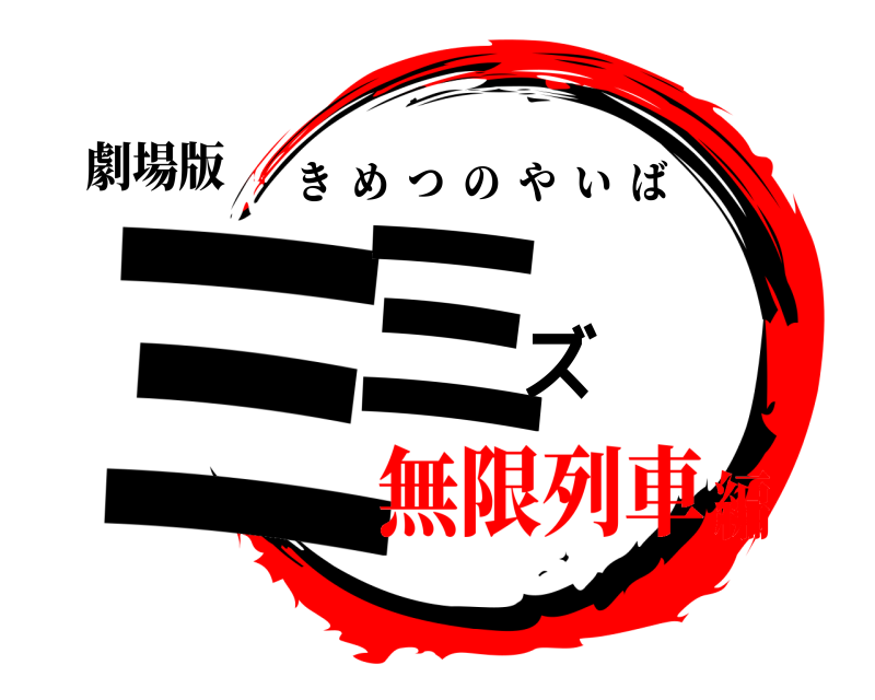 劇場版 ミミズ きめつのやいば 無限列車編