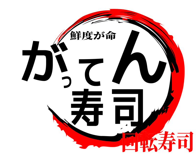  がってん寿司 鮮度が命 回転寿司