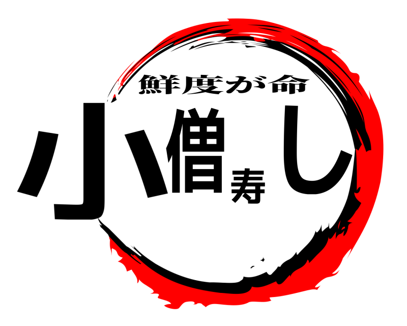  小僧寿し 鮮度が命 
