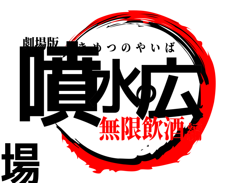 劇場版 噴水の広場 きめつのやいば 無限飲酒編