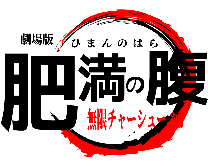劇場版 肥満の腹 ひまんのはら 無限チャーシュー編
