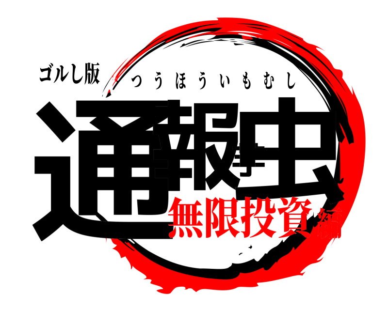 ゴルし版 通報芋虫 つうほういもむし 無限投資編