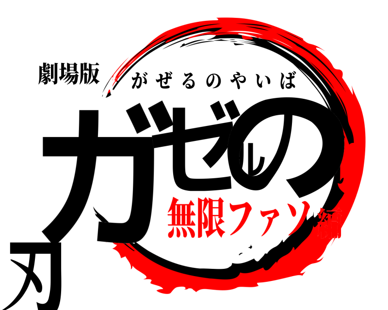 劇場版 ガゼルの刃 がぜるのやいば 無限ファソ編