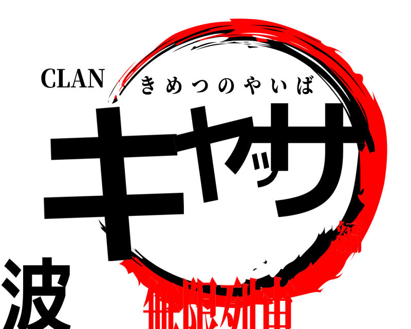 CLAN キャッサ波 きめつのやいば 無限列車編
