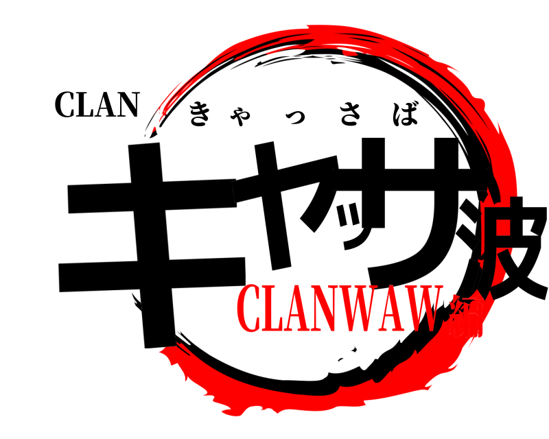 CLAN キャッサ波 きゃっさば CLANWAW編