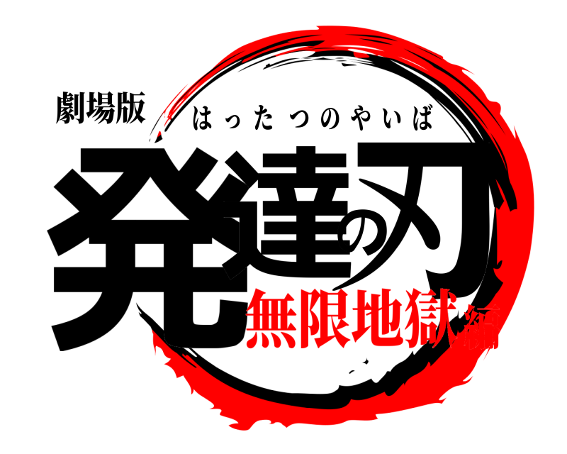 劇場版 発達の刃 はったつのやいば 無限地獄編