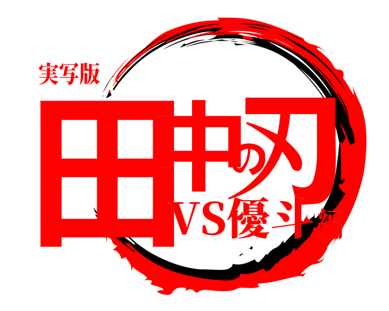 実写版 田中の刃  VS優斗編