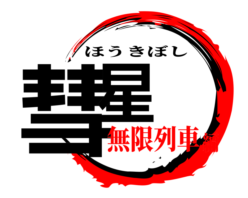  彗星 ほうきぼし 無限列車編