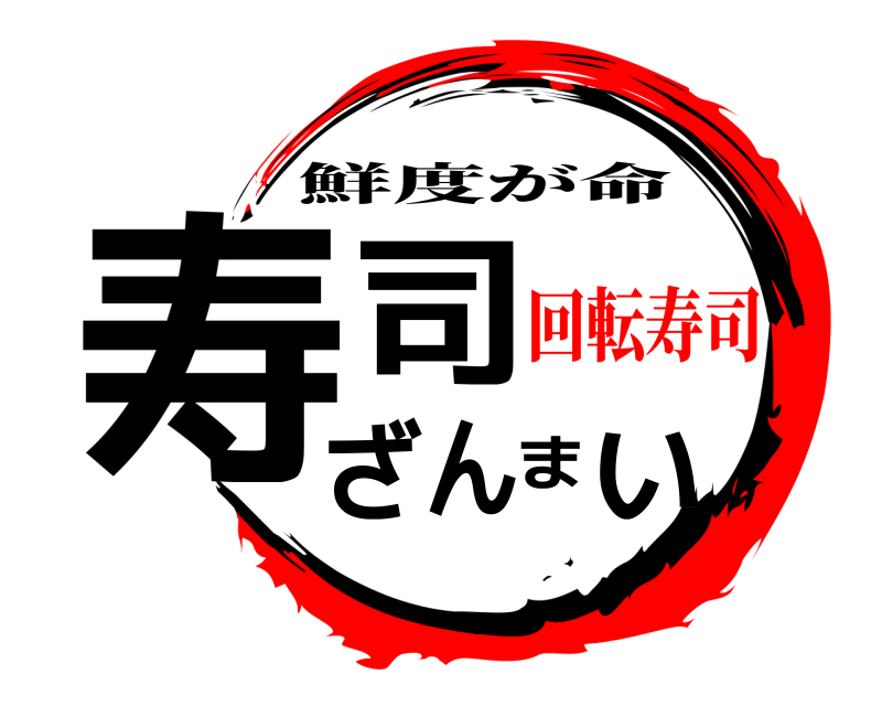  寿司ざんまい 鮮度が命 回転寿司