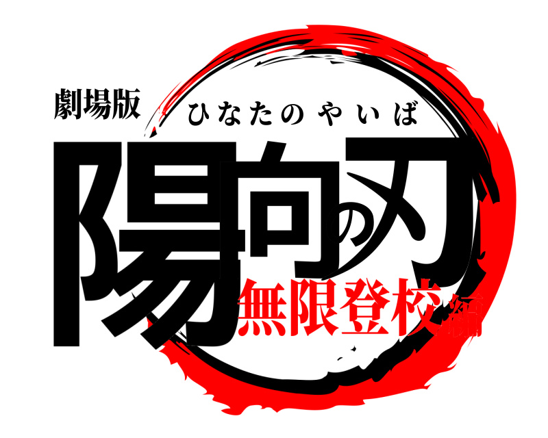 劇場版 陽向の刃 ひなたのやいば 無限登校編