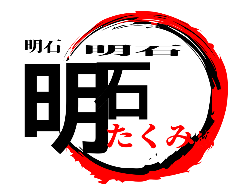 明石 明石 明石 たくみたくみ