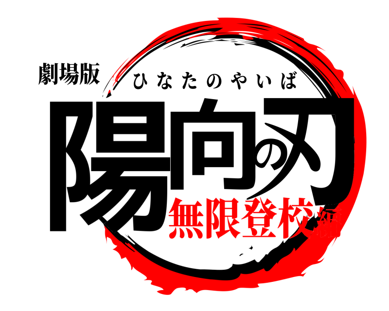 劇場版 陽向の刃 ひなたのやいば 無限登校編