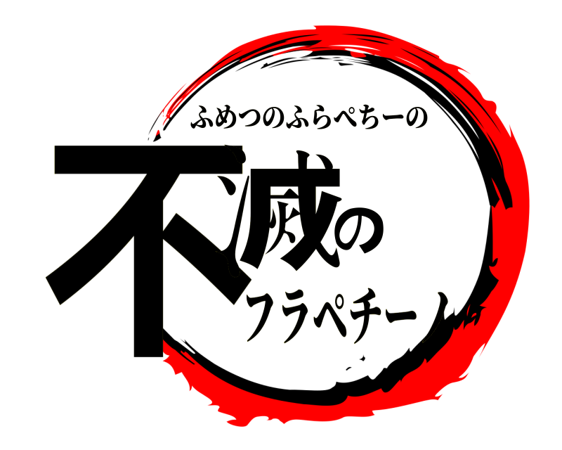  不滅の ふめつのふらぺちーの フラペチーノ