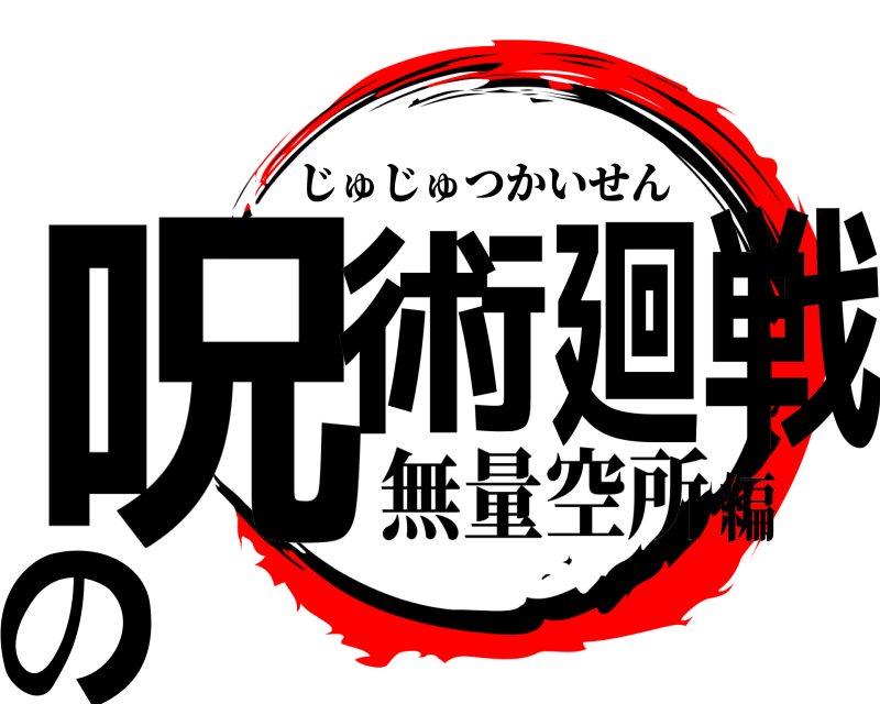  呪術廻戦の じゅじゅつかいせん 無量空所編