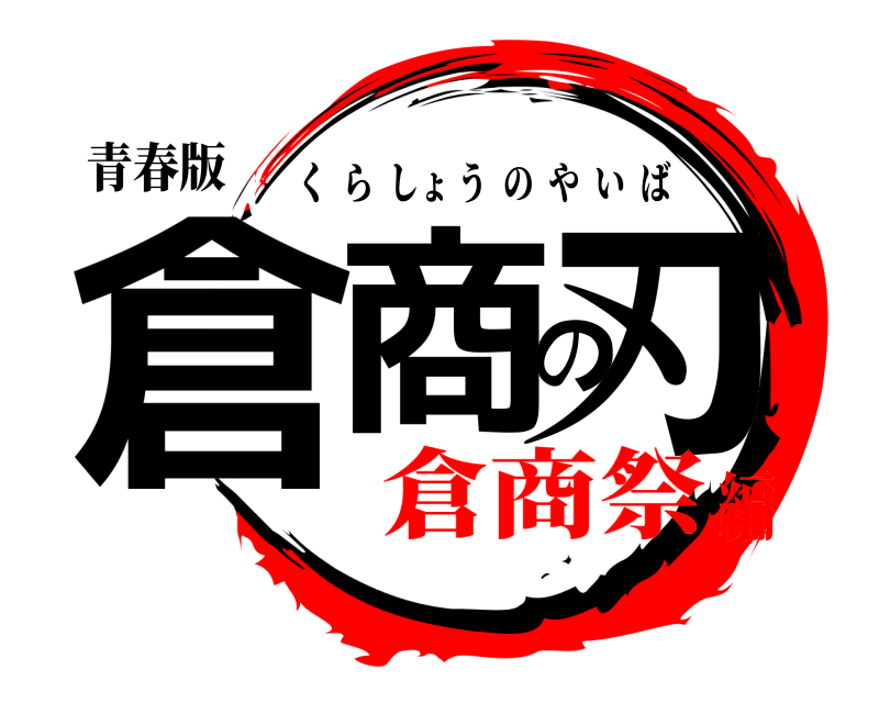 青春版 倉商の刃 くらしょうのやいば 倉商祭編