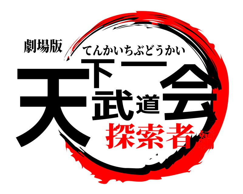 劇場版 天下ー武道会 てんかいちぶどうかい 探索者編