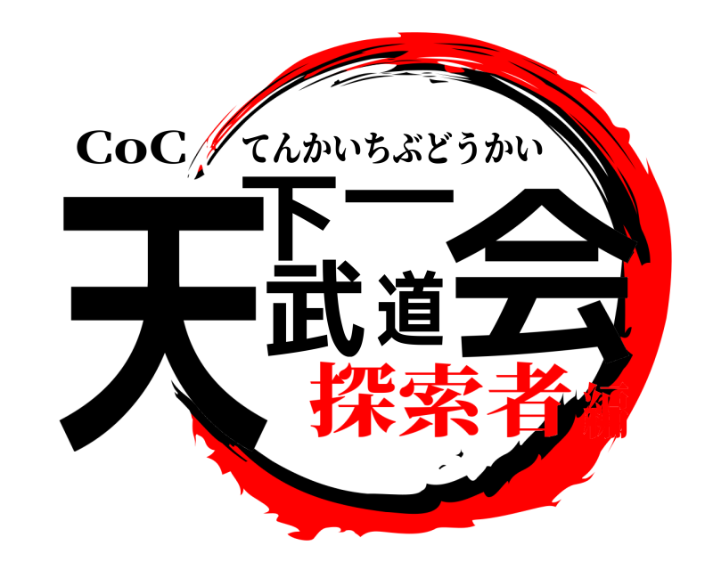 CoC 天下一武道会 てんかいちぶどうかい 探索者編