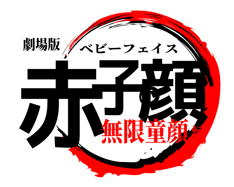 劇場版 赤子の顔 ベビーフェイス 無限童顔編