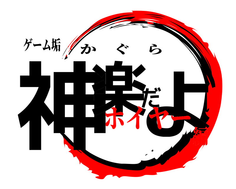 ゲーム垢 神楽だよ かぐら ホイヤー編