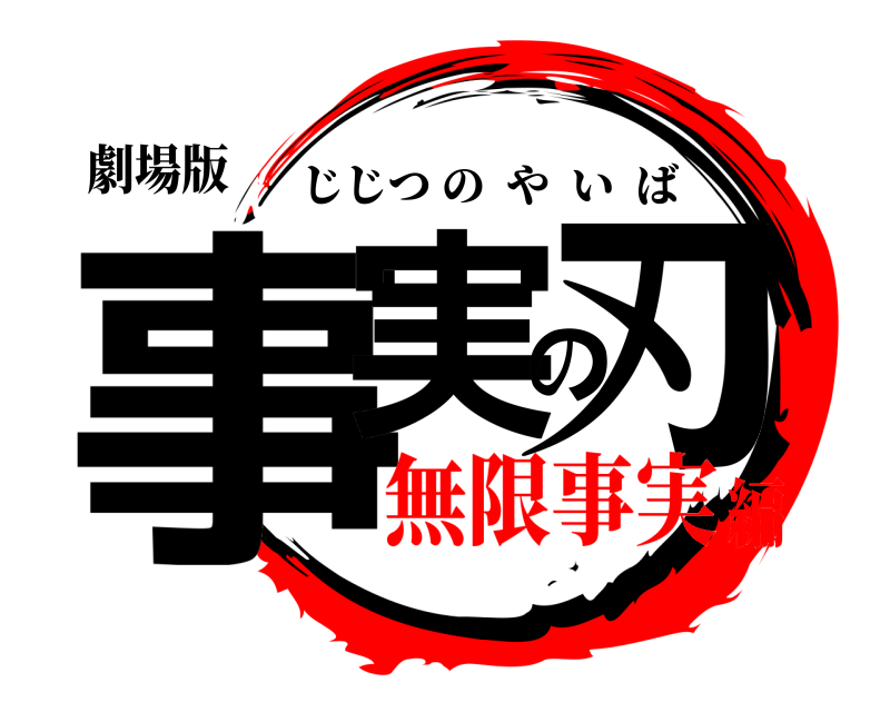 劇場版 事実の刃 じじつのやいば 無限事実編