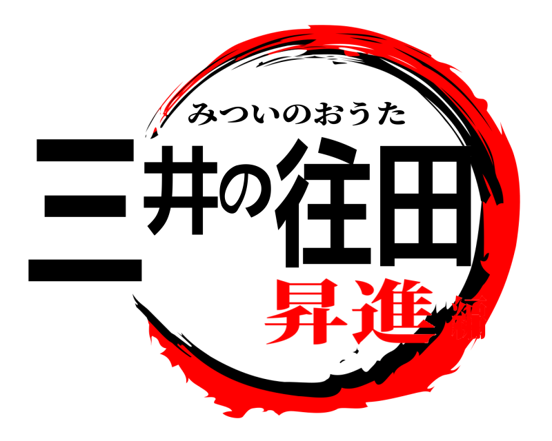  三井の往田 みついのおうた 昇進編