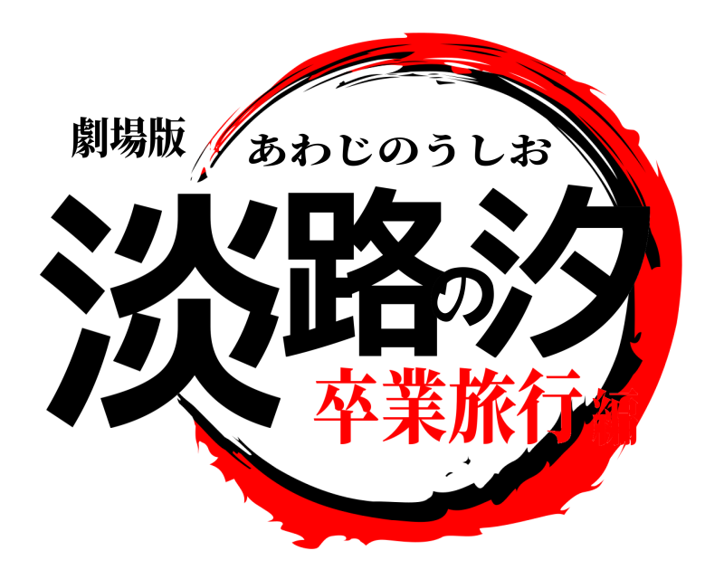劇場版 淡路の汐 あわじのうしお 卒業旅行編