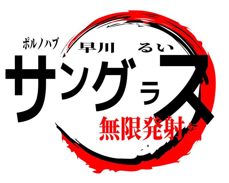 ポルノハブ サングラス 早川るい 無限発射編