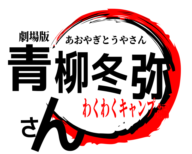 劇場版 青柳冬弥さん あおやぎとうやさん わくわくキャンプ編