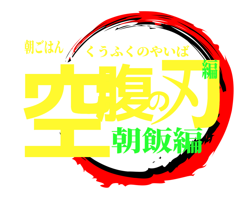 朝ごはん 空腹の刃 くうふくのやいば 朝飯編編