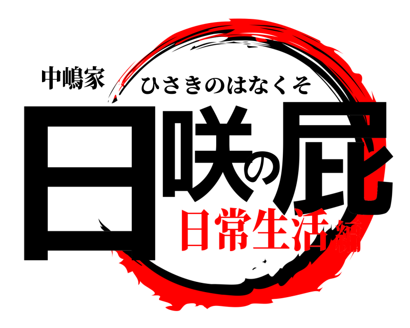 中嶋家 日咲の屁 ひさきのはなくそ 日常生活編