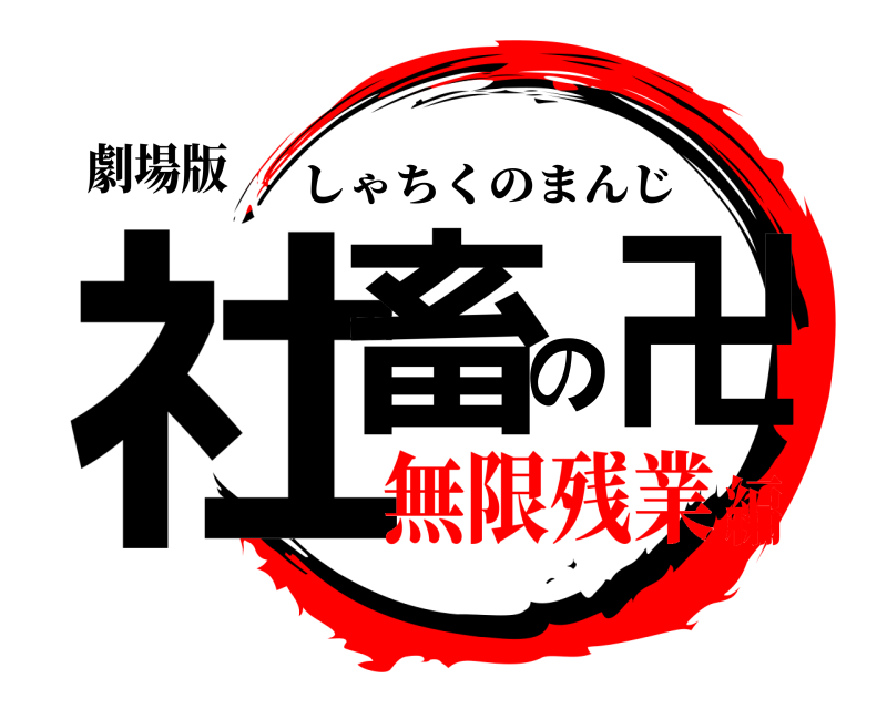 劇場版 社畜の卍 しゃちくのまんじ 無限残業編