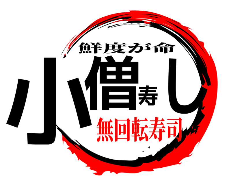  小僧寿し 鮮度が命 無回転寿司