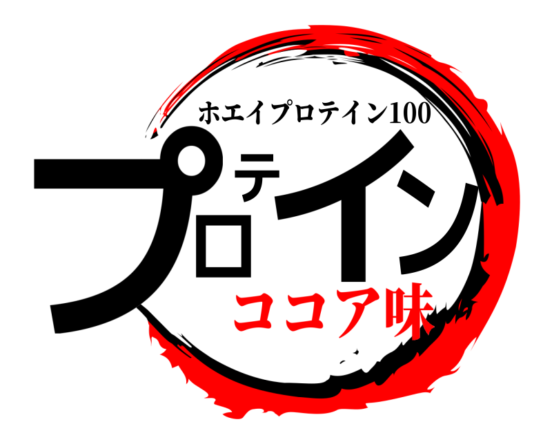  プロテイン ホエイプロテイン100 ココア味