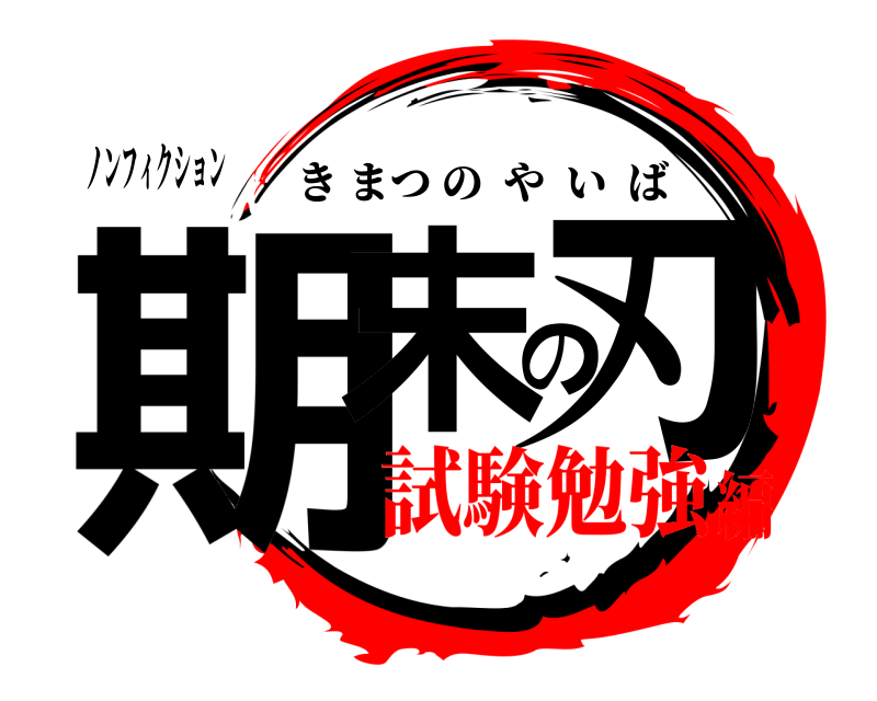 ノンフィクション 期末の刃 きまつのやいば 試験勉強編