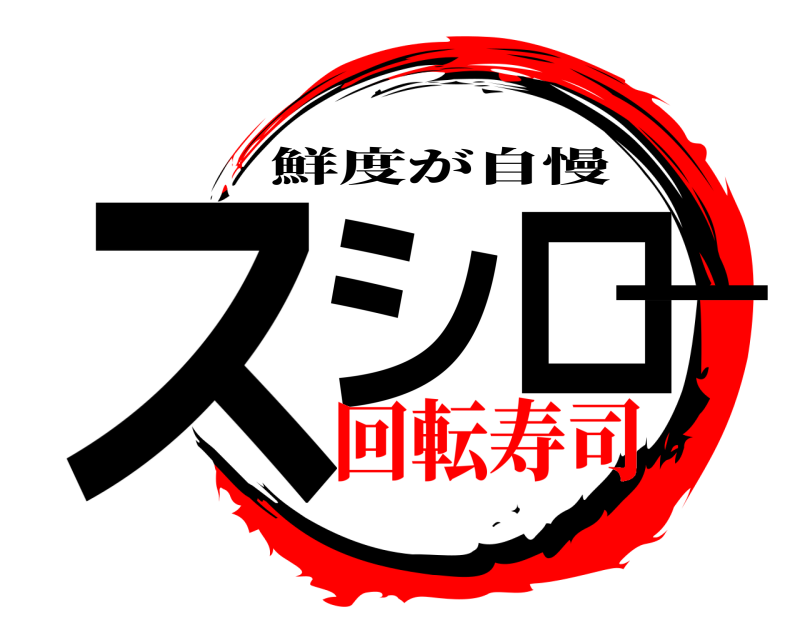  スシロー 鮮度が自慢 回転寿司