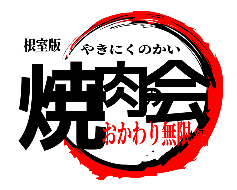 根室版 焼肉の会 やきにくのかい おかわり無限編