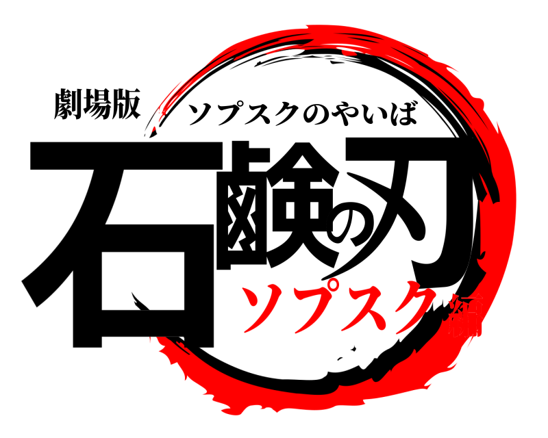劇場版 石鹸の刃 ソプスクのやいば ソプスク編