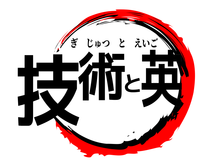  技術と英 ぎじゅつとえいご 