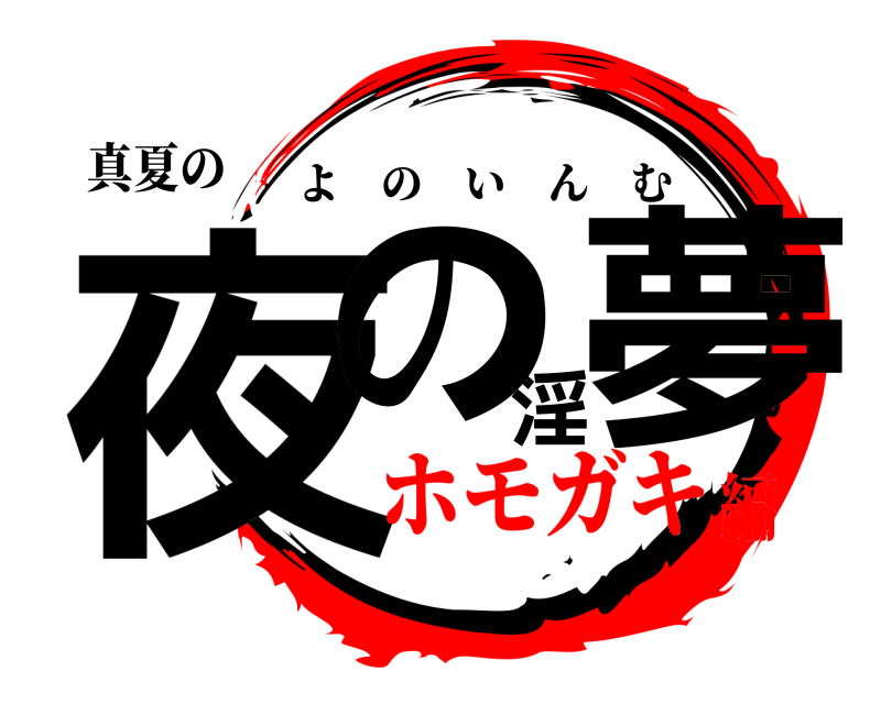 真夏の 夜の淫夢 よのいんむ ホモガキ編
