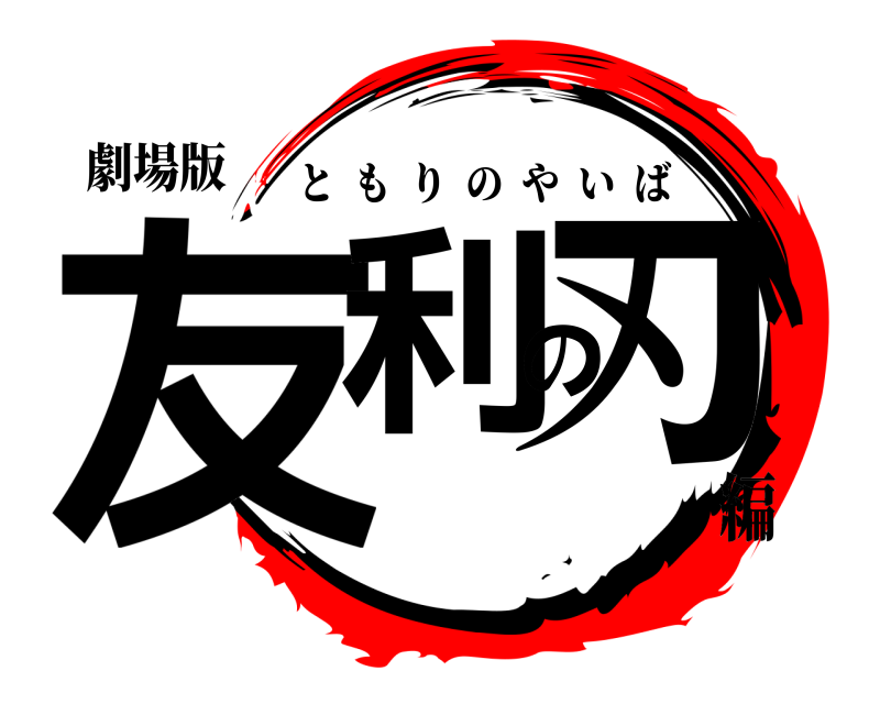 劇場版 友利の刃 ともりのやいば 編