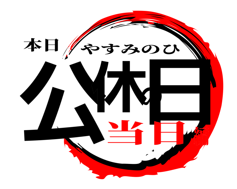 本日 公休の日 やすみのひ 当日編