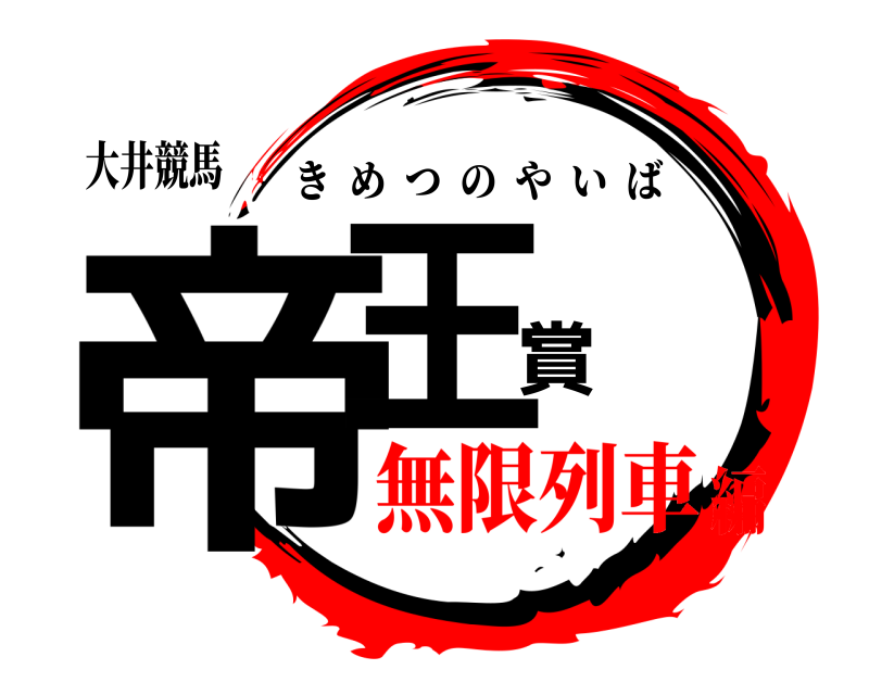 大井競馬 帝王賞 きめつのやいば 無限列車編
