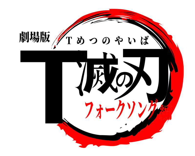 劇場版 T滅の刃 T  めつのやいば フォークソング編