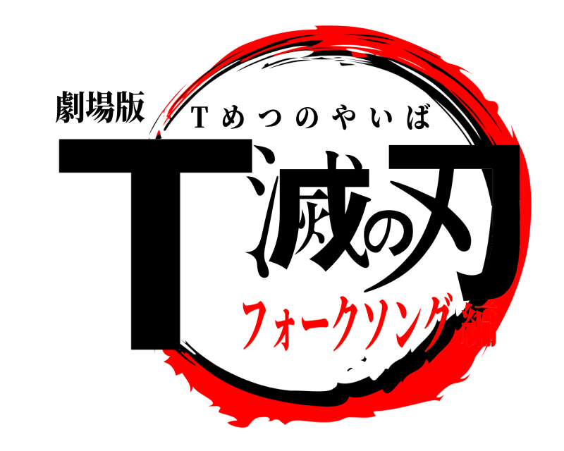 劇場版 T滅の刃 T  めつのやいば フォークソング編