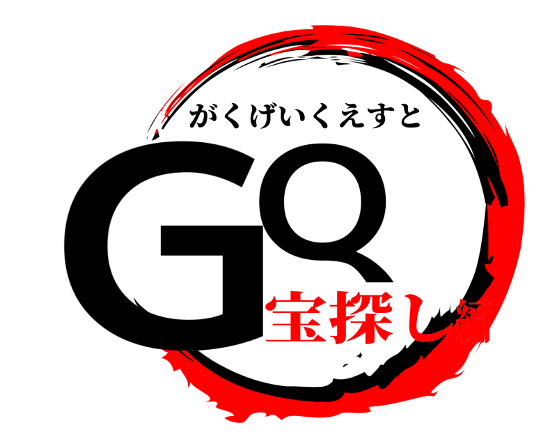  GQ がくげいくえすと 宝探し編
