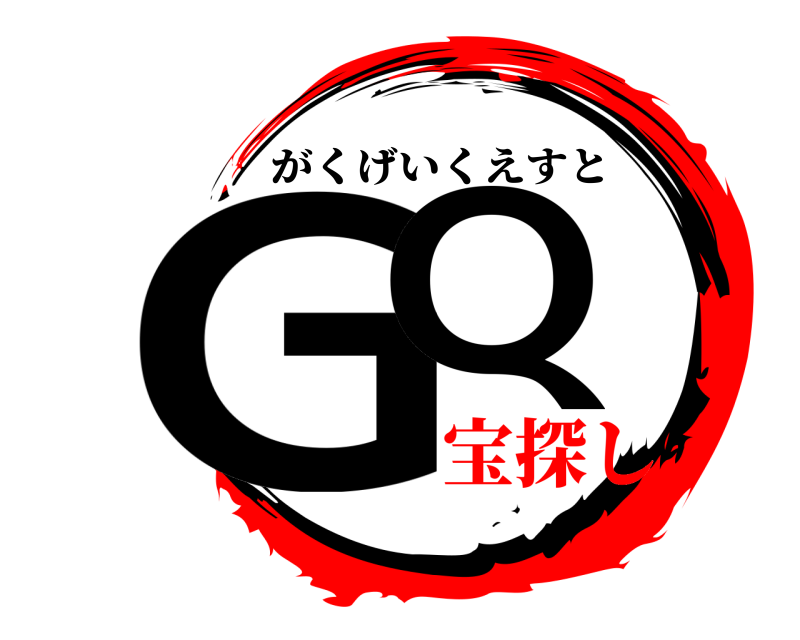  GQ がくげいくえすと 宝探し
