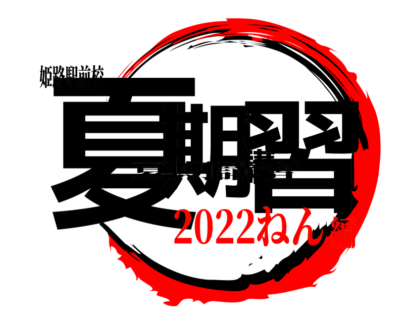 姫路駅前校 夏期講習 夏期講習 2022ねん編