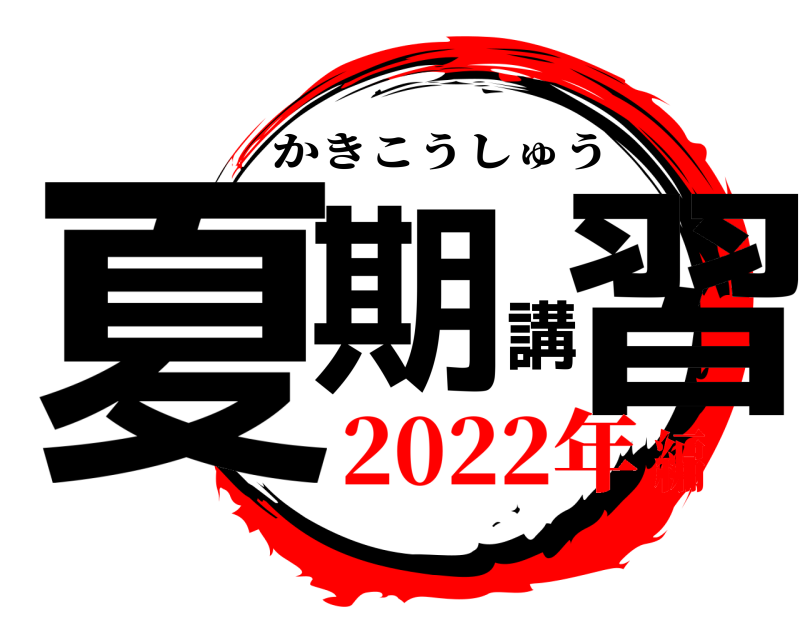  夏期講習 かきこうしゅう 2022年編