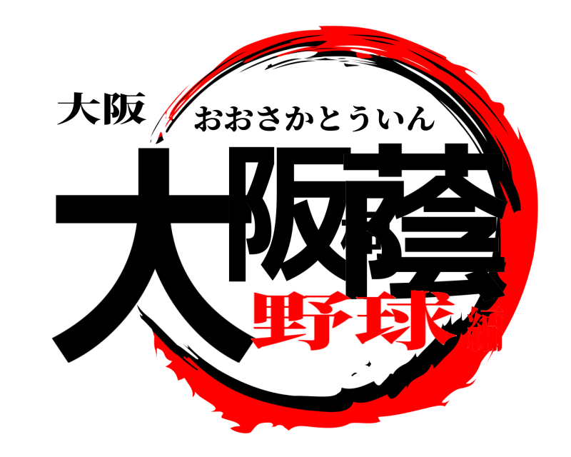 大阪 大阪桐蔭 おおさかとういん 野球編